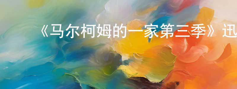 曹辉宁的动漫综艺大全,《马尔柯姆的一家第三季》迅雷下载/在线观看-都市情感-美剧天堂